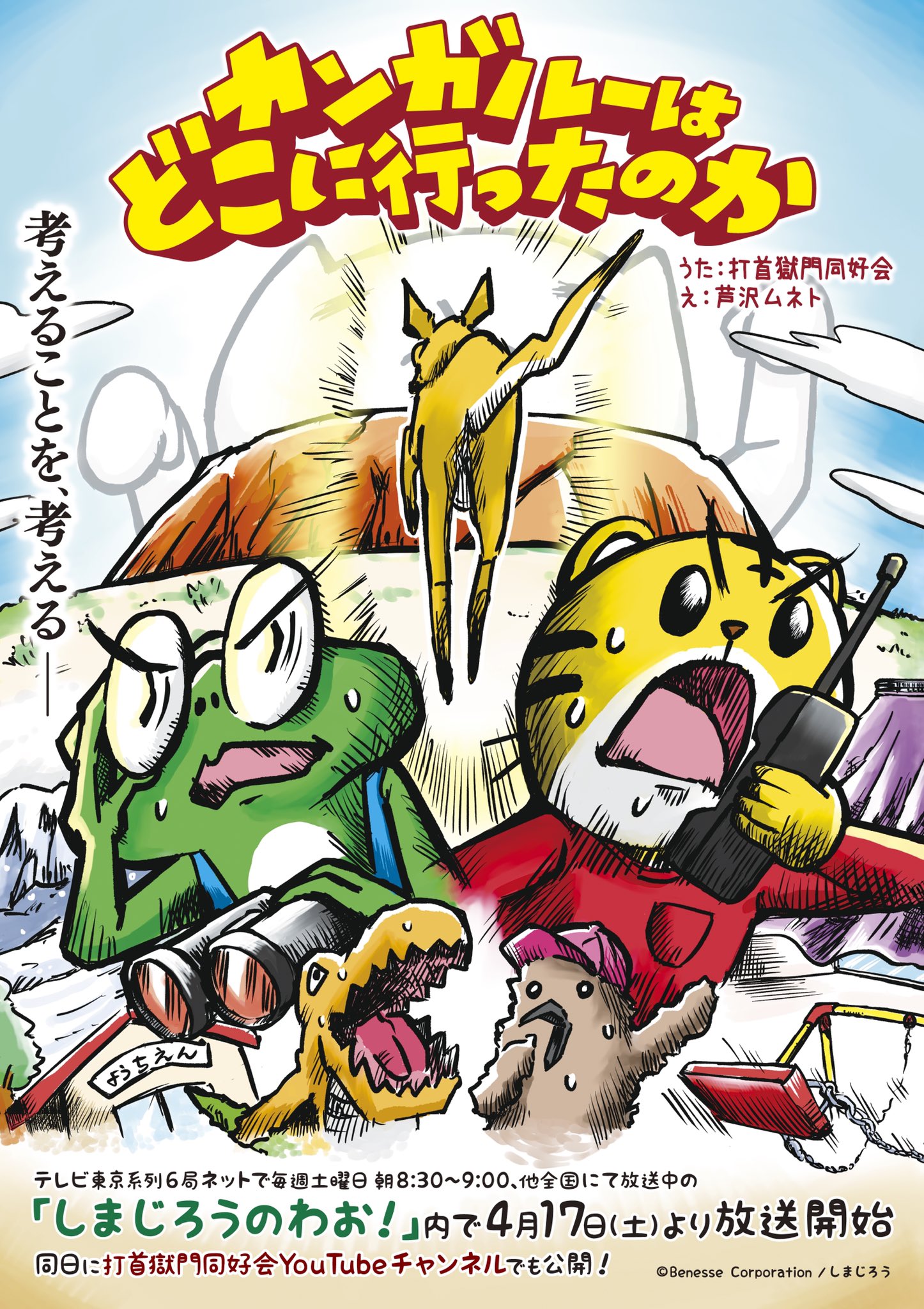 しまじろうでお願い致します 映画しまじろう しまじろうとゆうきのうた - しまじろうクラブ