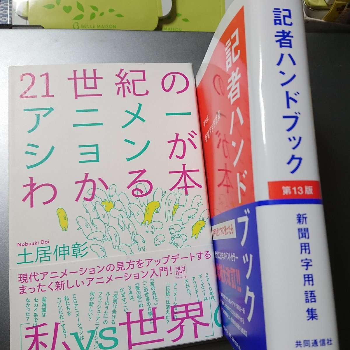 さとたえ まつうらたえこ 今日 Honto から届いた アニメーション関連業務と個人興味と大学参考書としての 21世紀の アニメーションがわかる本 土居伸彰著 初版 17年 前々からマスメディア対策に必要だよなーと思ってた 共同通信社 記者