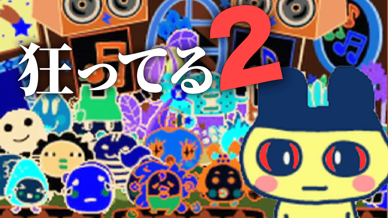 تويتر ドコムス على تويتر 本日の動画をアップ 狂気を極めた たまごっちのプチプチおみせっちごひーきに が怖すぎる T Co Wbbbqzxw6x おみせっちごひーきに完結編です 狂気の果てに待っていたものとは T Co N7kzfnmopr