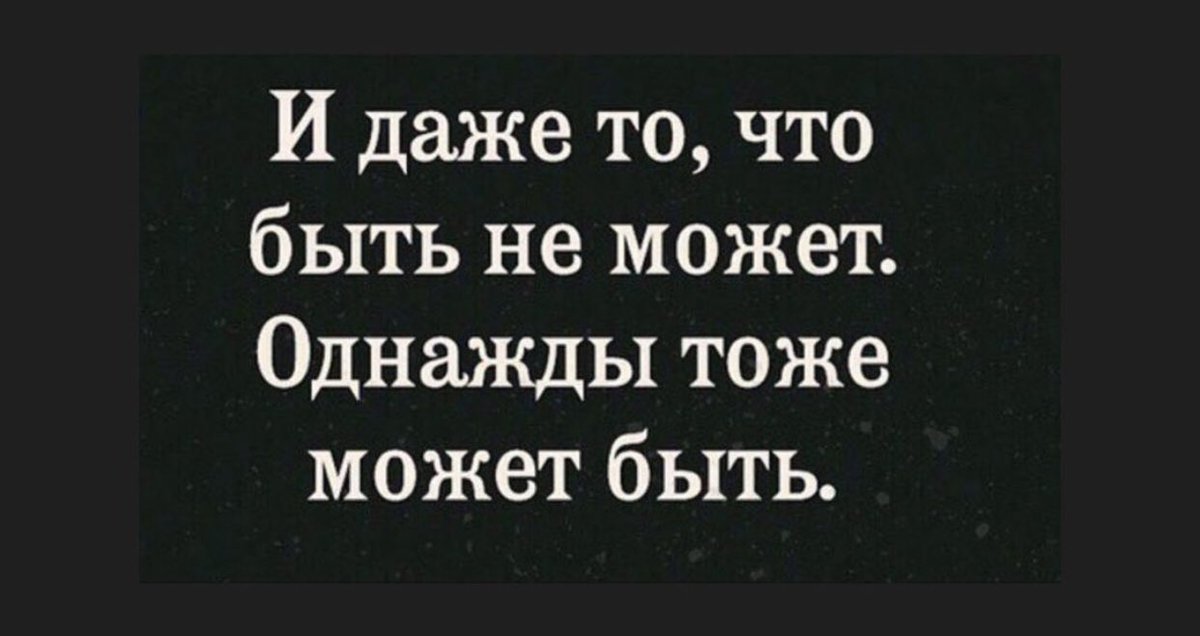 Тоже будет в цене если. И даже то чего не может быть однажды тоже может быть. И даже то что быть может. И даже то что быть не может однаж. Однажды тоже может быть.