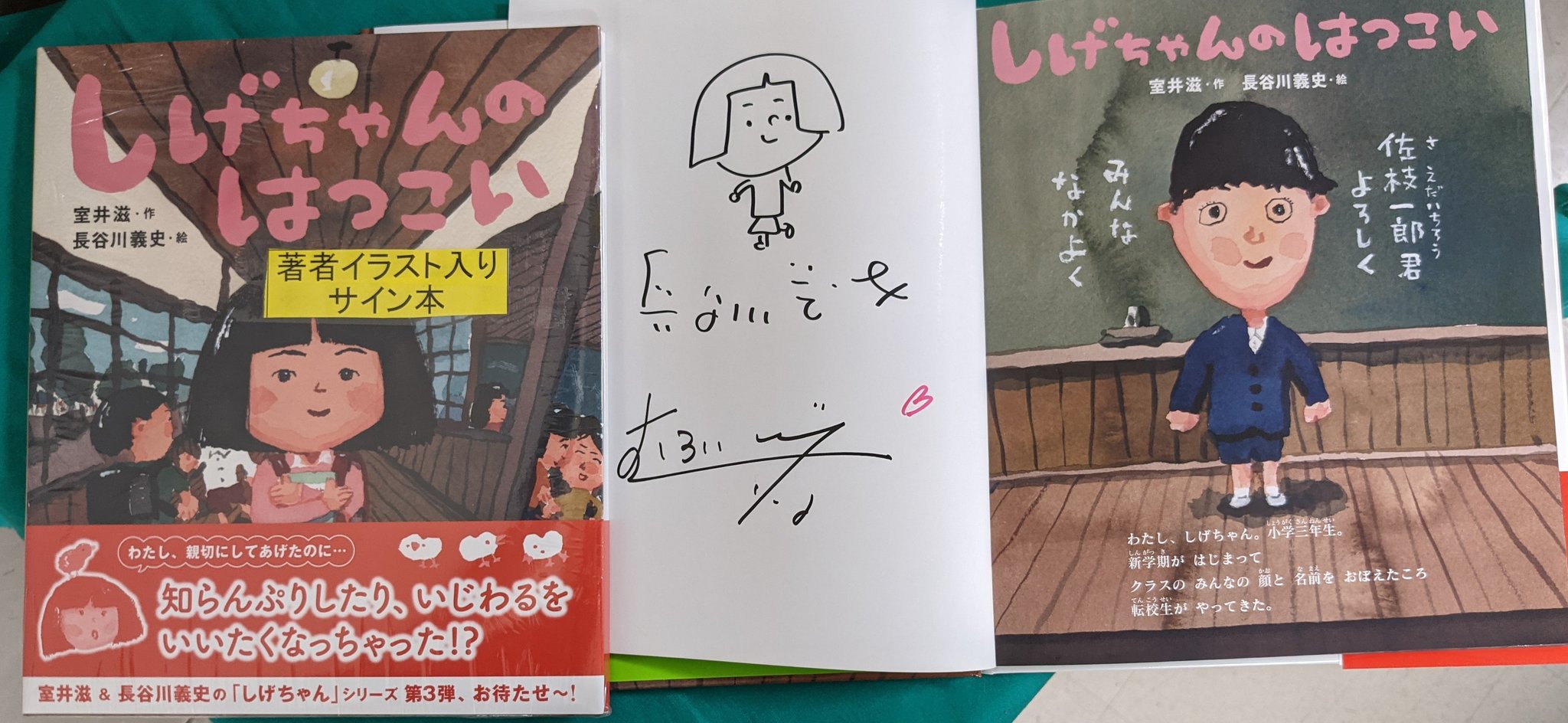 旭屋書店 池袋店 しげちゃんのはつこい イラスト入りサイン本入荷しました こどもながらに恋の切ない おはなし絵本 室井滋 さんと 長谷川義史 さんコンビの貴重なイラスト入りサイン本です 金の星社 サイン本 T Co Ftgeuej1wy Twitter