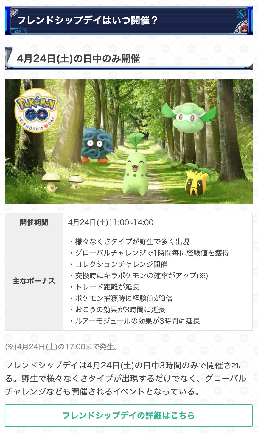 ポケモンgo攻略 Gamewith フレンドシップデイでやるべきことまとめ 開催期間 4月24日 土 11時 14時 3時間限定なので 事前準備などをしておくと効率的にイベントに参加できます 各ボーナスの優先度も記載していますので ぜひ参考にしてください