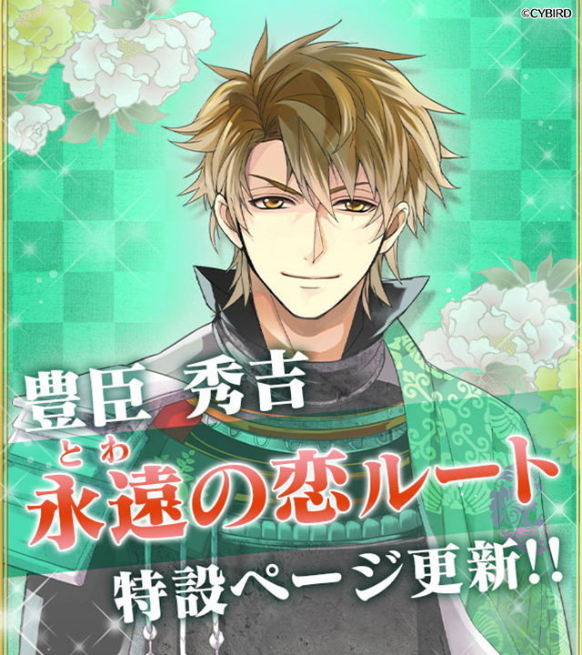 公式 イケメン戦国 特設ページ更新 豊臣秀吉の 永遠 とわ の恋 ルートが21年夏配信決定 特設ページにて あらすじ や 予告ストーリー が公開されました いますぐ 特設ページをチェック T Co K4toaen4mr イケメン戦国 豊臣