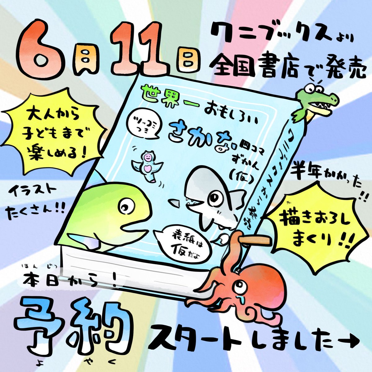 【重大発表?】
子どもの頃からの夢だった「さかなのイラスト図鑑」を出すことが…ついに叶いました‼️ワニブックスから6月出版します✨

今日の21:00〜みんなで一緒に予約したいです。目指せAmazonランキング入り!よろしくお願いします?#RT希望 
https://t.co/mBhjktw5lC 