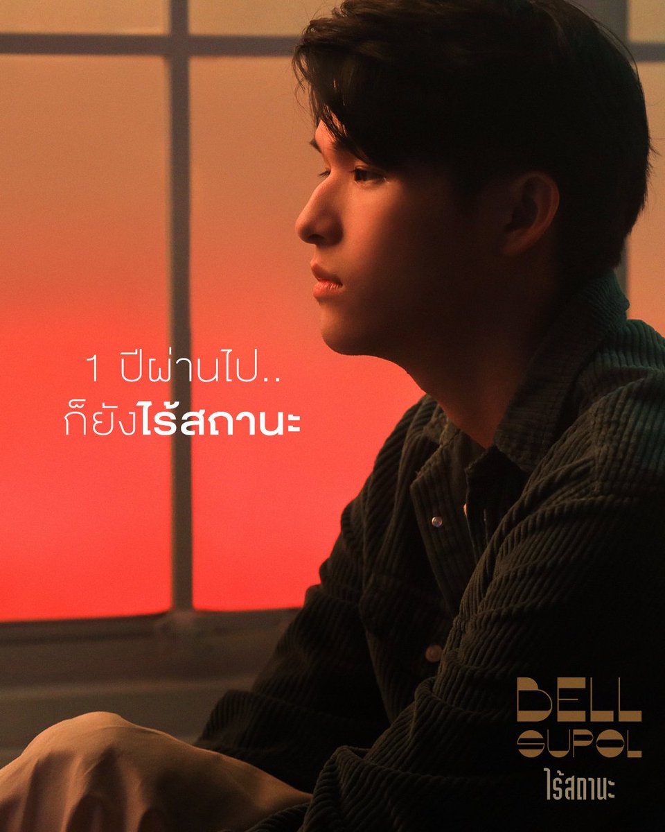 #1ปีผ่านไปก็ยังไร้สถานะ ใครที่เป็นแบบนี้ จะยังโอเคกันอยู่มั้ย แชร์ให้เราฟังได้นะ😢 16 เม.ย. 64 ครบรอบ 1 ปี เพลงไร้สถานะ - เบล สุพล 🎬youtu.be/f32X9InYIDo #รอฟังเพลงใหม่เร็วๆนี้ #bellsupol #เบลสุพล @Bell_Supol @GMMGRAMMY