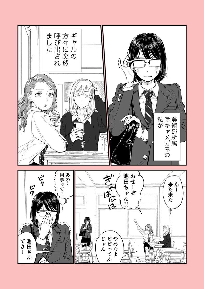 ギャルたちに呼び出された陰キャメガネ女子だけど？意外なお願いをされる！