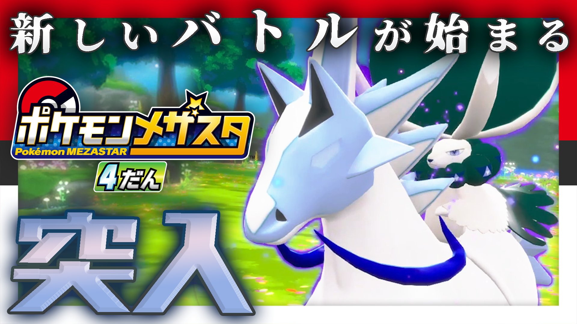 ポケモンメザスタ 公式 メザスタtv 更新 今回のメザスタtvは みなさんお待ちかね メザスタ4だんを先行体験 サクラがメザスタ4だんに挑むとバドレックス はくばじょうのすがた が登場 サクラはバドレックスを捕まえることはできるのか 大迫力の