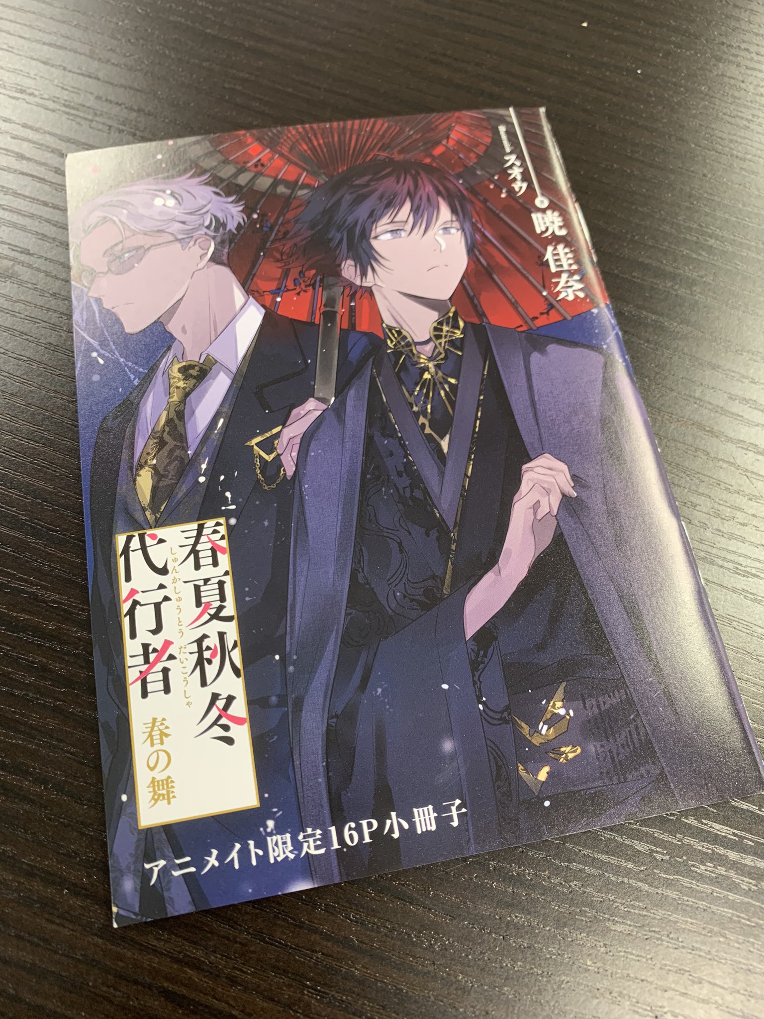 春夏秋冬代行者 特典小冊子セット