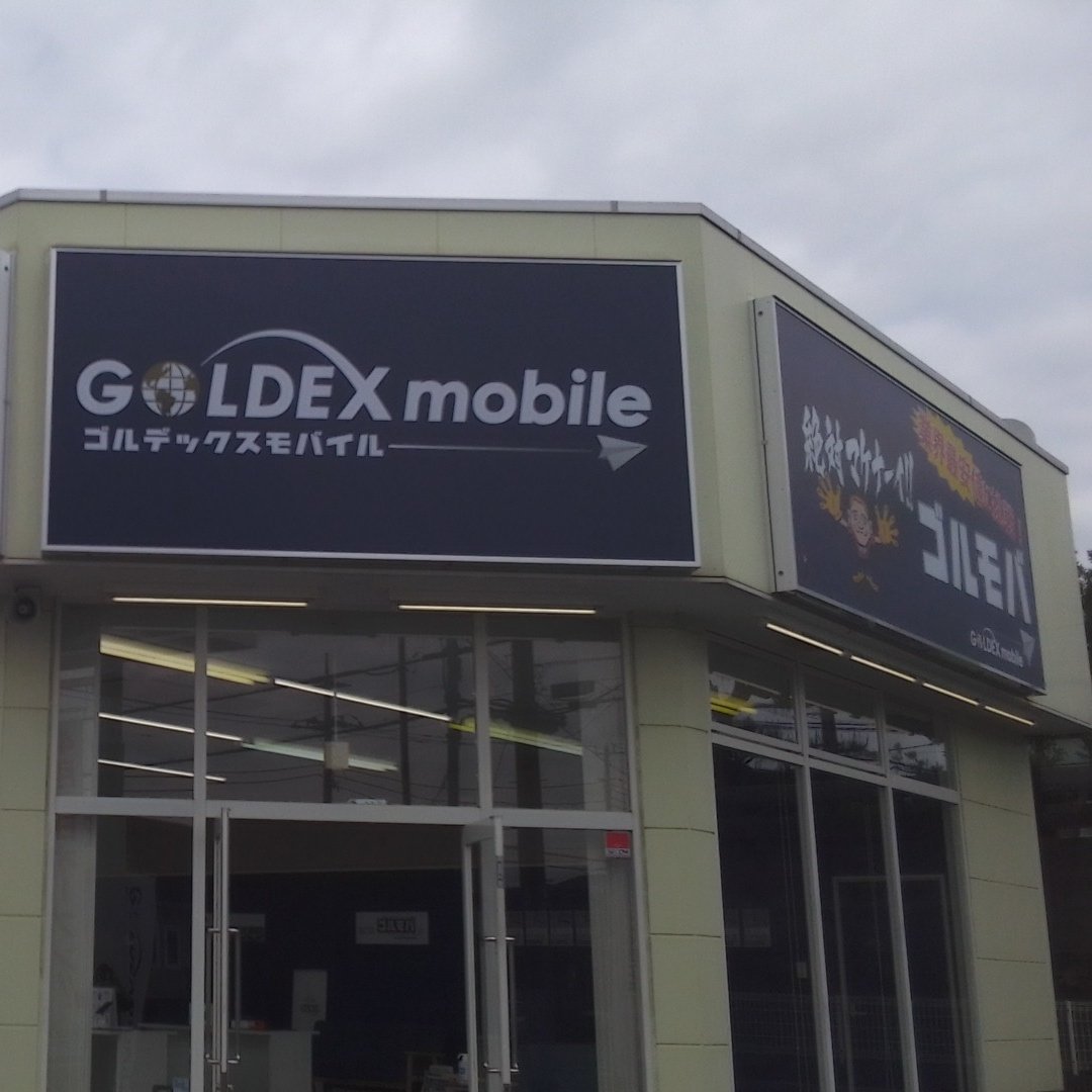 goldex_k_o's tweet photo. ゴルデックスモバイル木更津太田店
4/16にOPEN✨

あなたに「やさしく」最適プランを。スマホを持つすべての方へ「やさしい」サービスを提供します。

皆様のご来店を心よりお待ちしております♫ https://t.co/4Sf1Ux1nSM