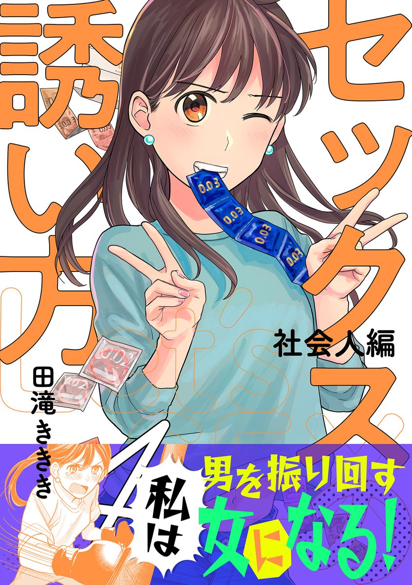 【セックスの誘い方 社会人編】の4話がまんが王国にて先行配信始まりました
合コン回とファムファタルになろう!回の2本立てです よろしくお願いします〜
https://t.co/WhQnVT5m2g
#セックスの誘い方 