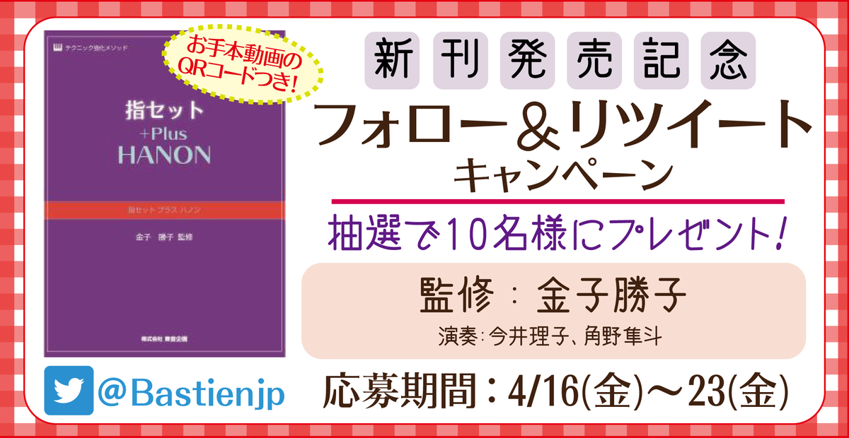 Bastienjp's tweet photo. 【特定ツイート】
新刊 #指セットプラスハノン 発売記念フォロー＆RTキャンペーン♬
あの金子勝子先生が監修！今井理子さん、角野隼斗さんのお手本動画QRコード付き。
@Bastienjp をフォローしこの投稿をRTするだけで、新刊を抽選で10名様にプレゼント!
締切は4/23 23:59です!
#バ���ティン  #ピティナ https://t.co/mlTTvxV0F5