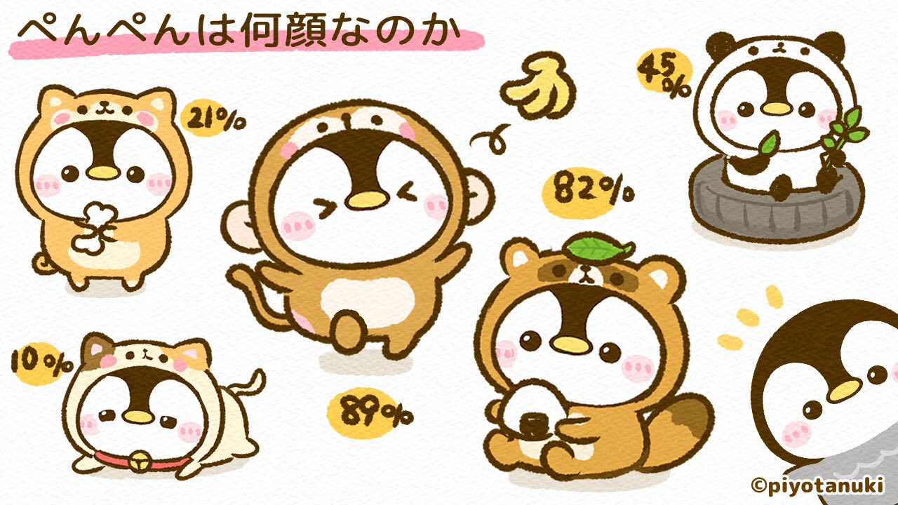 ぴよたぬき ぺんぺんの顔面成分は イヌ顔度 21 ネコ顔度 10 サル顔度 タヌキ顔度 パンダ顔度 45 です あなたは何顔なのか T Co Ybhivlzop3 Twitter