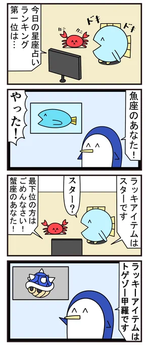 魚の4コマ「星座占い」 