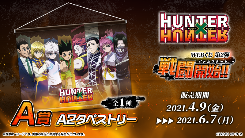 ট ইট র Webくじ 公式 Hunter Hunter Webくじ第2弾 戦闘開始 バトルスタート 絶賛販売中 A賞は タペストリー 描き下ろしイラストを集合させた大きな美麗なタペストリー その他のラインナップはこちら T Co Kis6xrantm