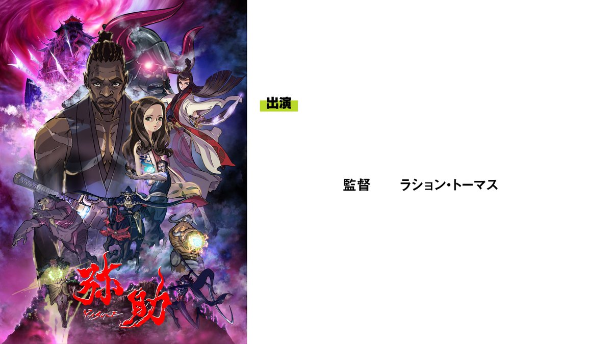 Mappa Netflixオリジナルアニメシリーズ 𝗬𝗮𝘀𝘂𝗸𝗲 ヤスケ 𝗠𝗔𝗣𝗣𝗔𝗧𝗔𝗚𝗘𝟮𝟬𝟮𝟭 参加決定 ラション トーマス監督と作品の魅力に迫ります お楽しみに くわしくは T Co Agqchc0mcg