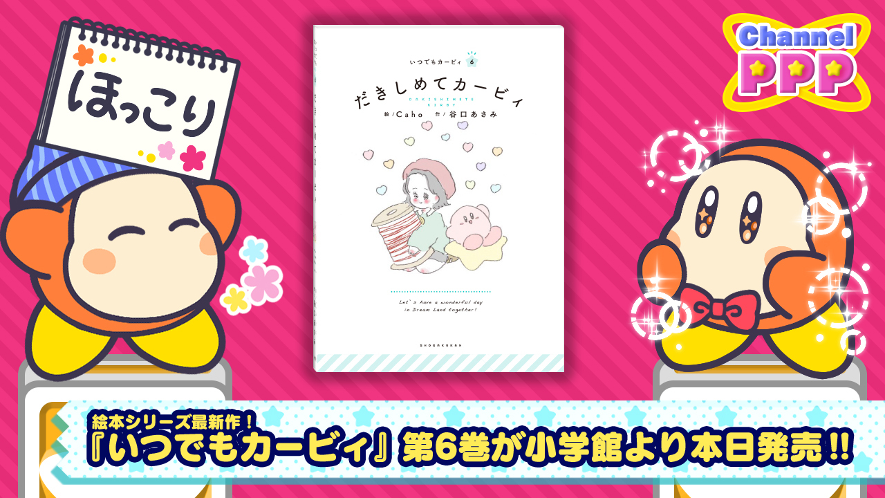 星のカービィ 絵本シリーズ いつでもカービィ の最新刊が本日4月16日に発売開始 Caho先生 絵 と 谷口あさみ先生 作 が描く キュートな 恋するきもち の物語です カービィさんにハグされたい カービィさんをハグしたいあなたの心も 癒やされること