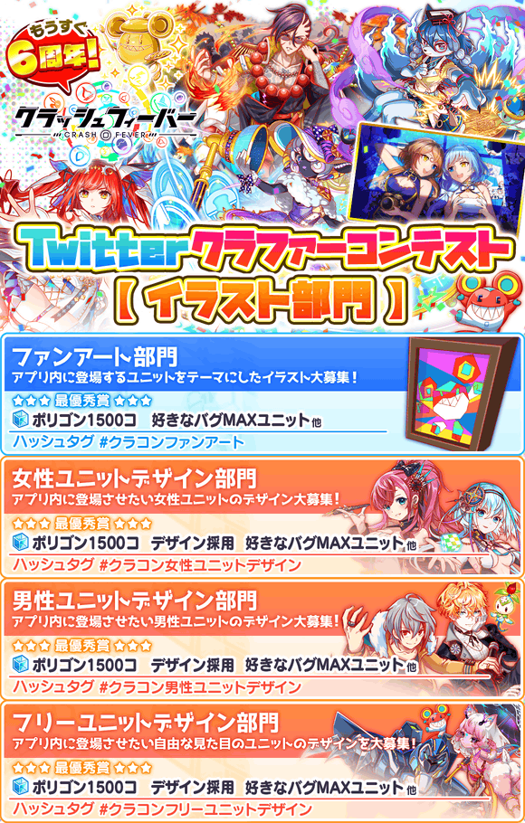 クラッシュフィーバー公式 クラフィ イラスト部門 のハッシュタグをご紹介 こちらの部門に応募される方は 応募するイラストに合わせて 下記のハッシュタグよりご使用ください クラコンファンアート クラコン女性ユニットデザイン クラコン