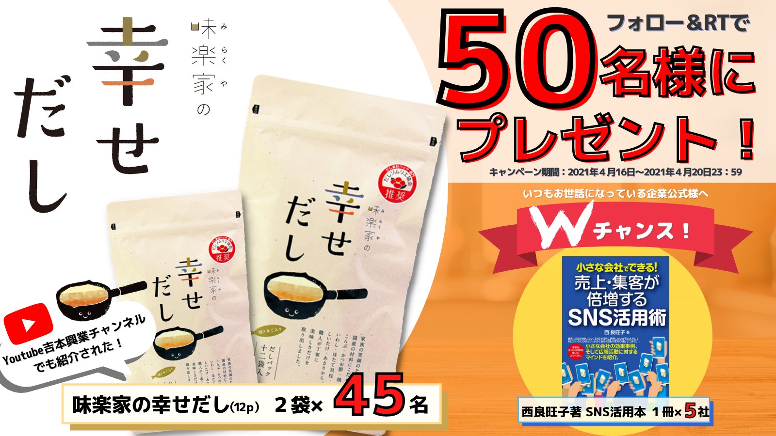 ビーラブカンパニー 公式 日までプレゼントキャンペーン中 お出汁好きの方必見 50名様に プレゼント 味楽家の幸せだし 2袋 45名様と Sns活用本 5社様へ プレゼントします 応募方法 1 Miraku Ya と ビーラブカンパニー 公式 日までプレゼントキャンペーン中 お出汁好きの方必見 50名様に プレゼント 味楽家の幸せだし 2袋 45名様と Sns活用本 5社様へ プレゼントします 応募方法 1 Miraku Ya と