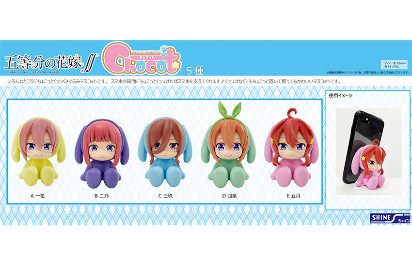 新商品情報！：「Chocot 五等分の花嫁∬ 一花/二乃/三玖/四葉/五月