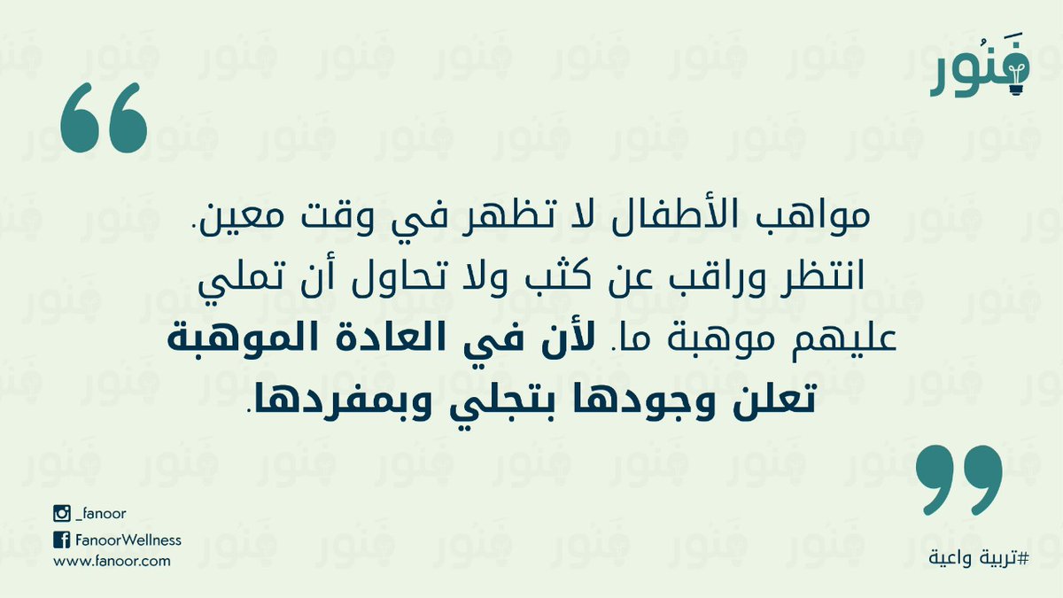 fanoor8's tweet photo. مواهب الأطفال لا تظهر في وقت معين. انتظر وراقب عن كثب ولا تحاول أن تملي عليهم موهبة ما. لأن في العادة الموهبة تعلن وجودها بتجلي وبمفردها.
#فنور
#تربية_واعية https://t.co/lwYiZmndCl
