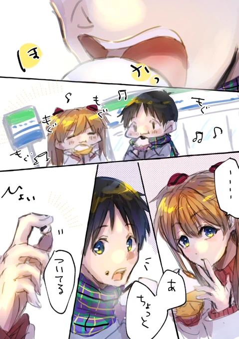 美味しく頂きました?
#LAS 
#アスカ 
#シンジ 