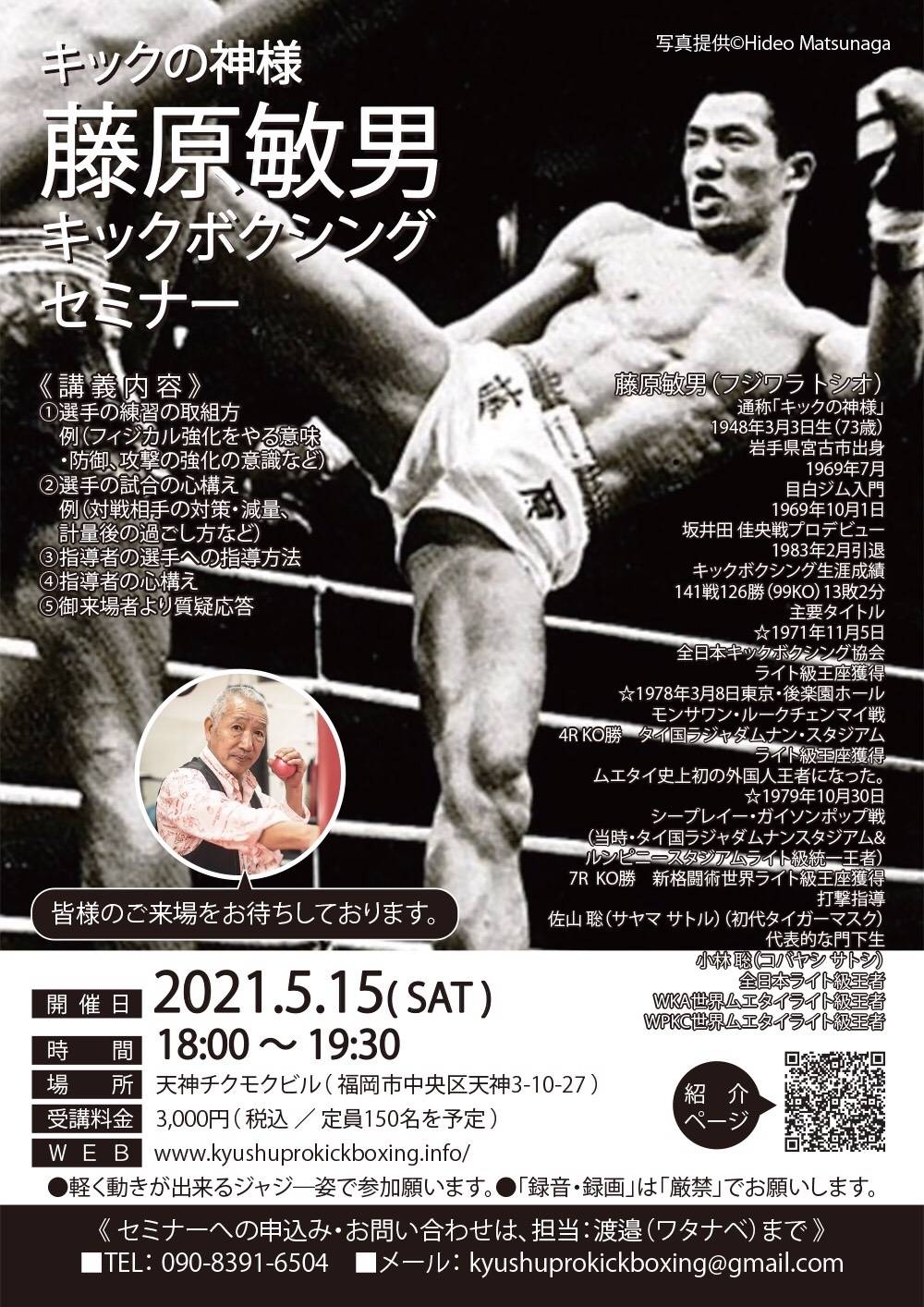 Boutreview バウトレビュー En Twitter キックの神様 藤原敏男 キックボクシングセミナー 5 15 福岡 天神で開催 T Co Xwiesze5ag T Co Hdjlc6x0ix Twitter