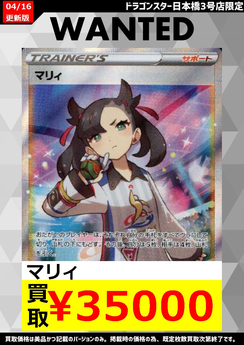 ドラゴンスター日本橋3号店 ポケカ部門 S Tweet 0416 金 ドラ3号 ポケモンカード W 数量限定 買取表更新ダ ポケモンカード Wanted更新しました マリィびいきが止まらないッッ 魂の円買取 本日16時オープン お買取