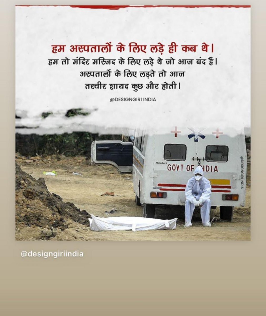 call8mohsin's tweet photo. हम अस्पतालों के लिए लड़े ही कब थे।
हम तो मंदिर मस्जिद के लिए लाडे थे जो आज बंद है, अस्पतालों के लिए लड़ते तो आज तस्वीर कुछ और होती।
#CoronaCurfew https://t.co/yZtkKDBgtZ