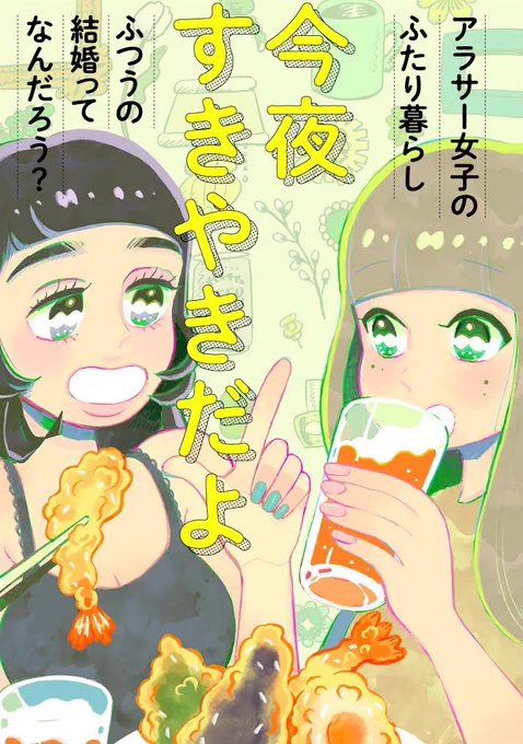 ?今夜すきやきだよ?

3話が配信されました!
2人がシェアハウスを始める前のお話です。

続き↓

今夜すきやきだよ - 谷口菜津子 / 第3話 モツ焼き屋で語る理想の結婚 | くらげバンチ https://t.co/8c8DaGLqY4 