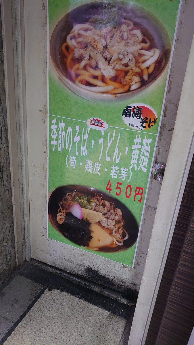 大阪人 大阪 天王寺駅駅前の南海そば 天王寺店 期間限定 季節のそばを 筍 鶏皮 若芽が入って美味しいね W うどんや黄麺 中華そば にもできますよ W 大阪人 大阪 天王寺駅駅前の南海そば 天王寺店 期間限定 季節のそばを 筍 鶏皮 若芽が入って美味しいね W うどんや黄麺 中華そば にもできますよ W