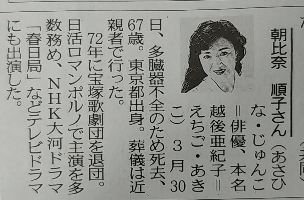 けろ山 今朝の東京新聞に朝比奈順子さんの訃報が 本名が越後亜紀子とは知らなかった 合掌