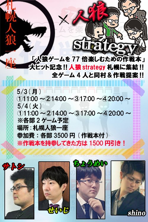 人狼strategy 公式アカウント Gw特別企画 人狼strategy の4人が 札幌人狼一座 に大集合 全ての ゲームで4人と同村 作戦提案を行います 参加申し込みは札幌人狼一座のアカウントまで Jinroichizaspr 手洗い 消毒等 徹底した対策の元で行い