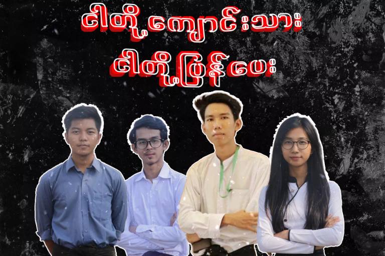 4 university students, president and members of Students' Union -Ywar Thar Gyi, were arrested by the coup council's armed forces on 13 April. We condemn all these illegal arrests across Myanmar. 
#WhatsHappeningInMyanmar