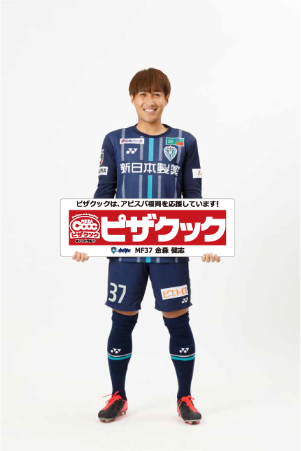 ピザクックあったーーー！！！！ 本日のFC東京戦より金森健志選手