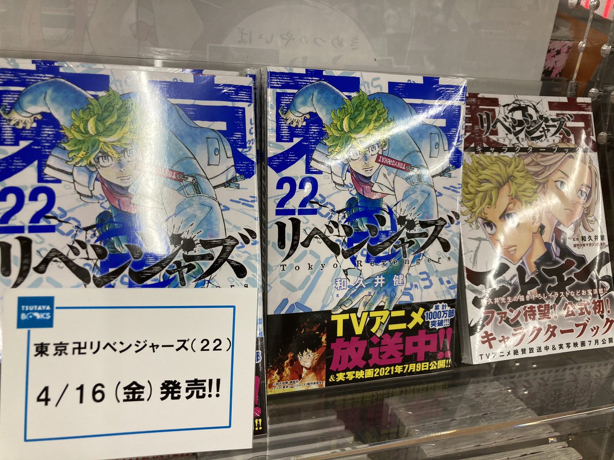 Tsutaya調布駅南口店 在 Twitter 上 入荷情報 東京卍リベンジャーズ 22巻入荷しております 公式キャラブック 天上天下 こちらも少しですが 過去作の購入特典ポストカードも若干残っております Tsutaya 東京リベンジャーズ好きな人と繋がりたい 東京