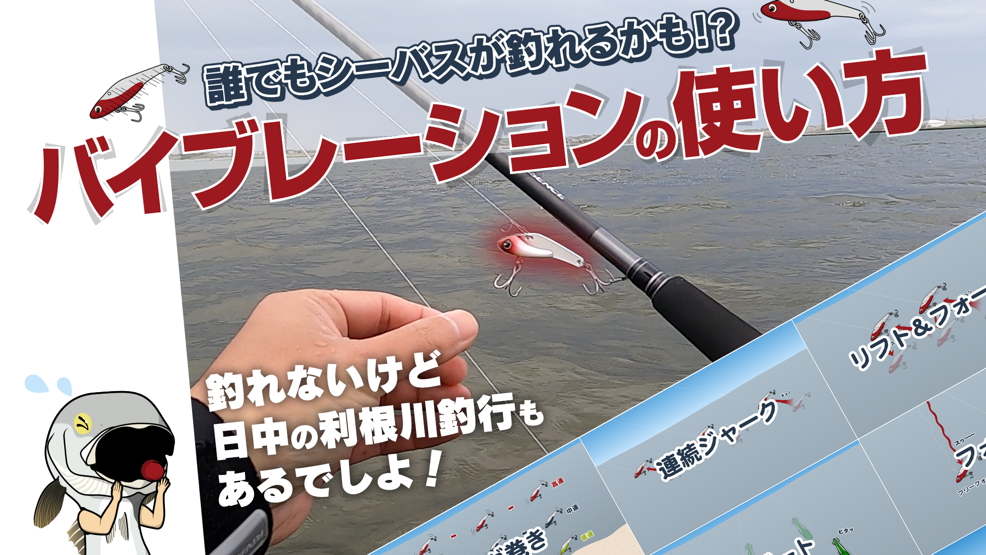 Luretist En Twitter 暖かくなって日中のシーバスも釣れやすくなりましたね そこでバイブレーションの使い方を動画にしました 日中の利根川釣行もありますよ シーバスは釣れてないけど T Co Gzusle3sro シーバス バイブレーション 樹脂バイブ