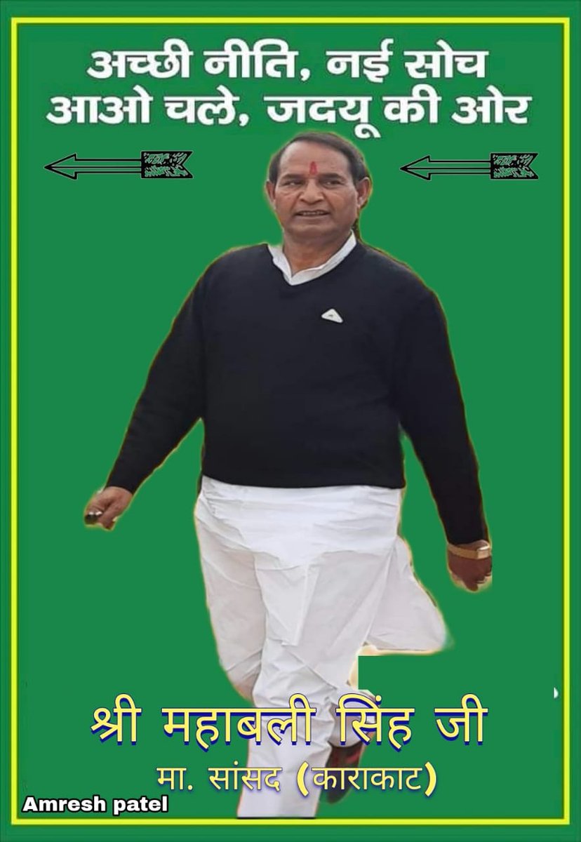 अच्छी नीति ,नई सोच 
आओ चले ,जदयू की ओर।।