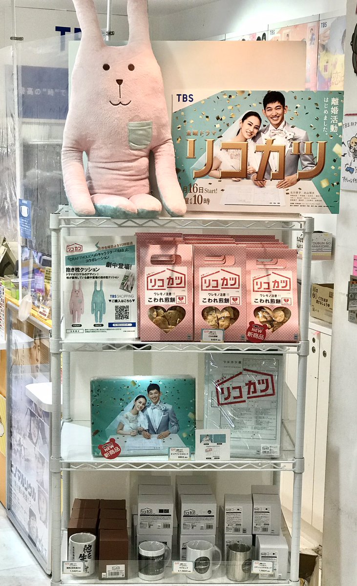 Tbsストア 新商品入荷 本日よる10時スタートの 金曜ドラマ リコカツ より新商品が Tbsストア 東京駅店に続々入荷 クリアファイルセットなどなど また Craftholic のキャラクター Rab とコラボの 抱き枕クッション のサンプルを展示中 是非