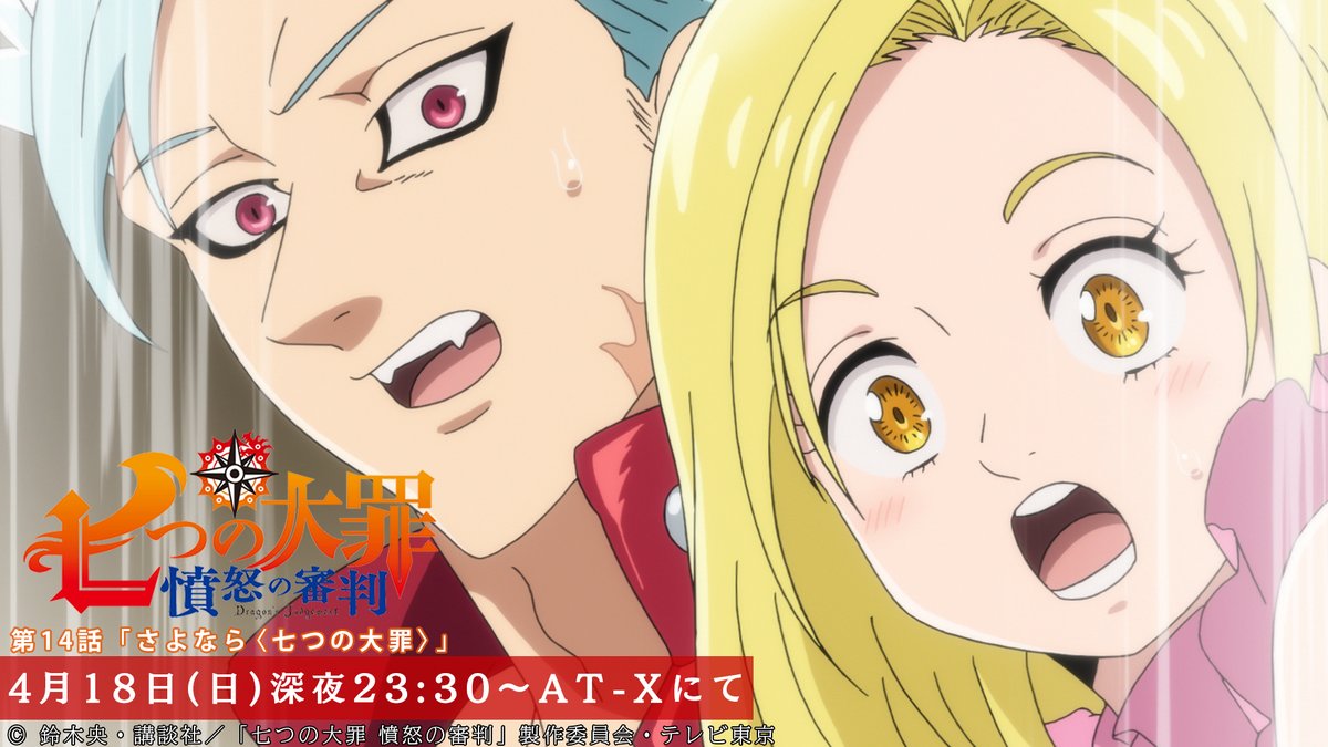 Tvアニメ 劇場版 七つの大罪 At X にて本日放送 七つの大罪 憤怒の審判 第14話が 本日4 18にat Xでも放送 エリザベスの発言に驚くバンたち その内容とは 第14話 さよなら 七つの大罪 本日放送 深夜23時30分