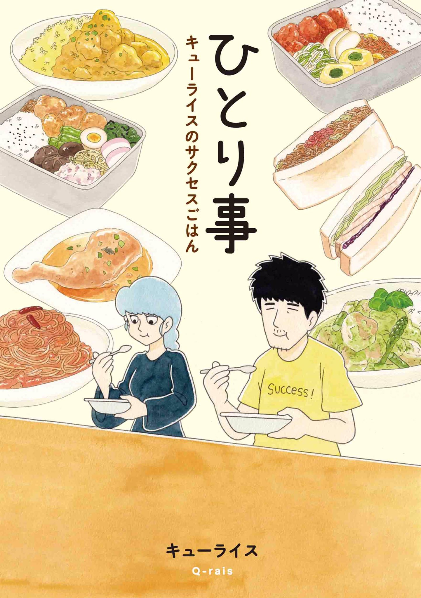 キューライス 今日のお弁当 ハンバーグ 手羽中はちみつレモン煮 にんじんの煮物 きゅうりのコチュジャンあえ デビルエッグ 料理漫画 ひとり事 キューライスのサクセスごはん 発売中 T Co Ojco5wjr4x キューライス T Co