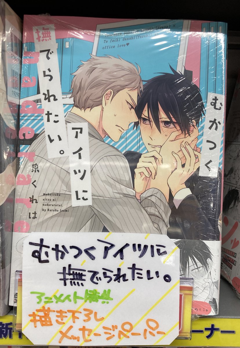 ট ইট র アニメイト松本パルコ 書籍入荷情報7 泉くれは 先生 むかつくアイツに撫でられたい 入荷 アニメイト特典は描き下ろしメッセージペーパーズラ 東条さかな 先生 恋して キスして かんじゃいたい 入荷 アニメイト特典は描き下ろしb6サイズ4p ট ইট র アニメイト松本パルコ 書籍入荷情報7 泉くれは 先生 むかつくアイツに撫でられたい 入荷 アニメイト特典は描き下ろしメッセージペーパーズラ 東条さかな 先生 恋して キスして かんじゃいたい 入荷 アニメイト特典は描き下ろしb6サイズ4p
