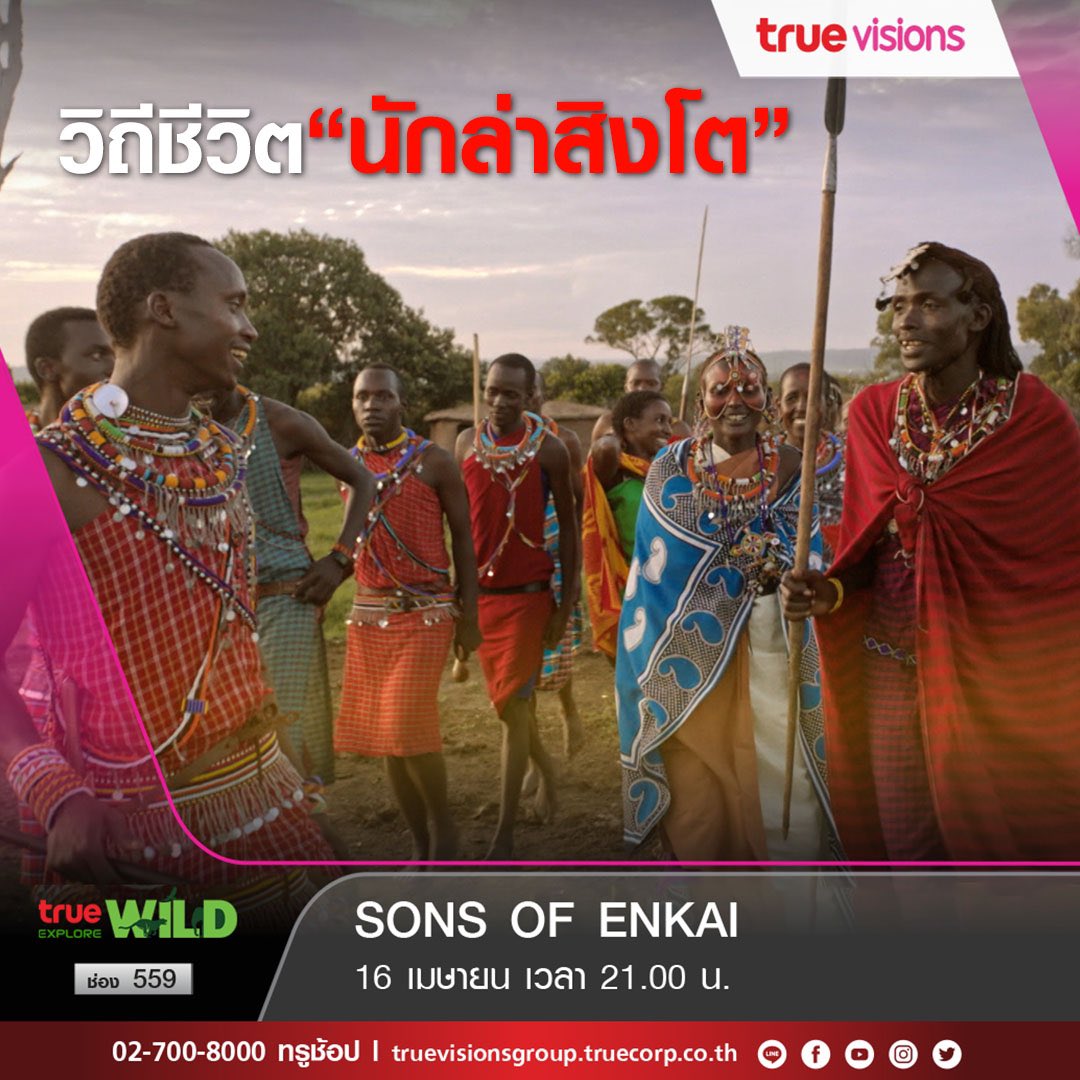 TrueVisions's tweet photo. คืนนี้ห้ามพลาด! SONS OF ENKAI [สารคดี] ช่อง True Explore Wild 559  
.
🇰🇪วิถีชีวิตชาว"เอนไค"
.
📌 ติดตามชมได้คืนวันศุกร์ เวลา 21.00 น. วันที่ 16 เม.ย.นี้ ทางช่อง True Explore Wild 559
  .
#TrueVisions #สารคดี #TrueExplorewild #tvsProgramming #TrueVisionsNo1Documentary #TVSDoc https://t.co/F8KQqt6z1b