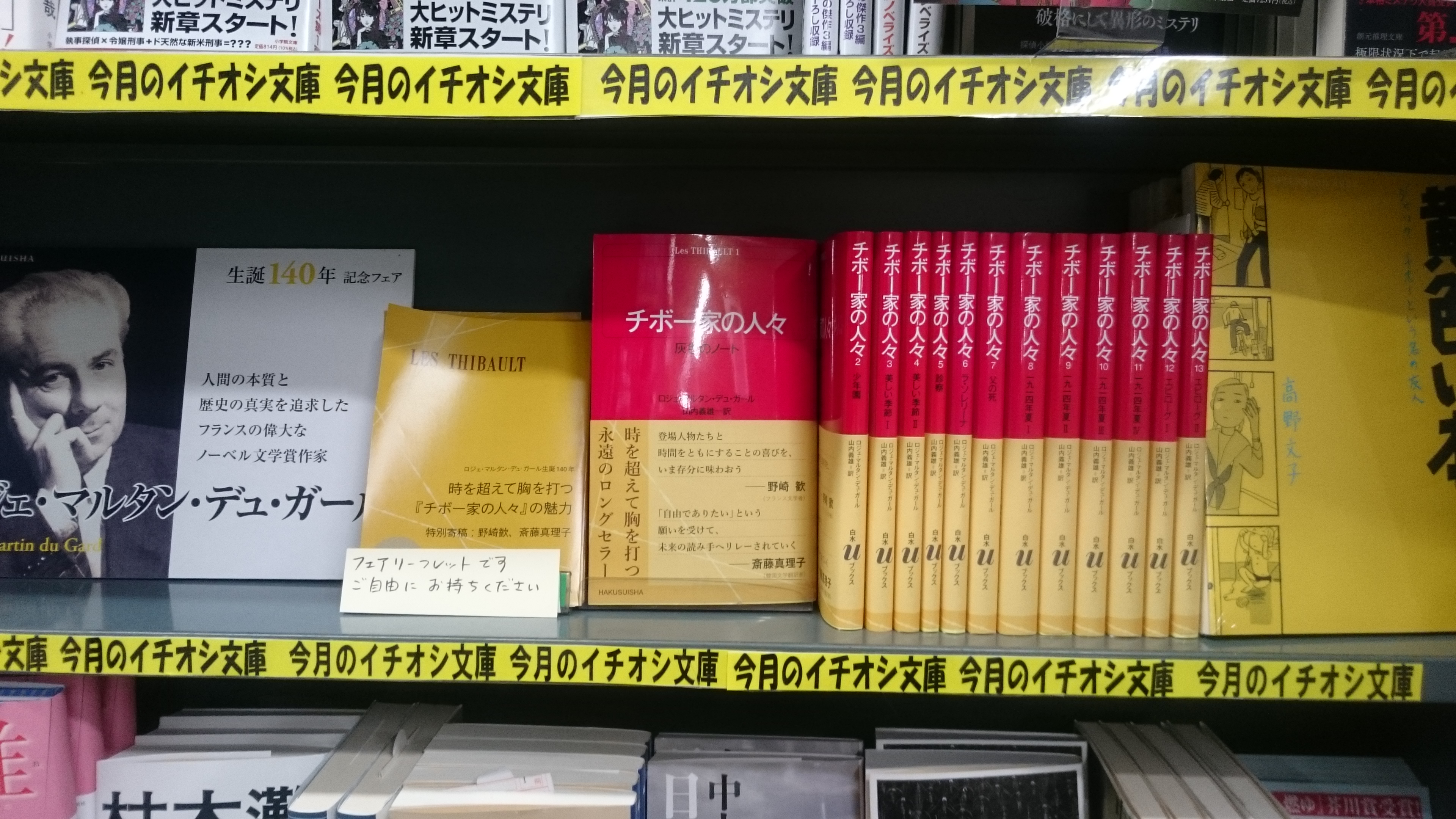 チボー家の人々 全13冊揃い （白水uブックス）(ロジェ・マルタン