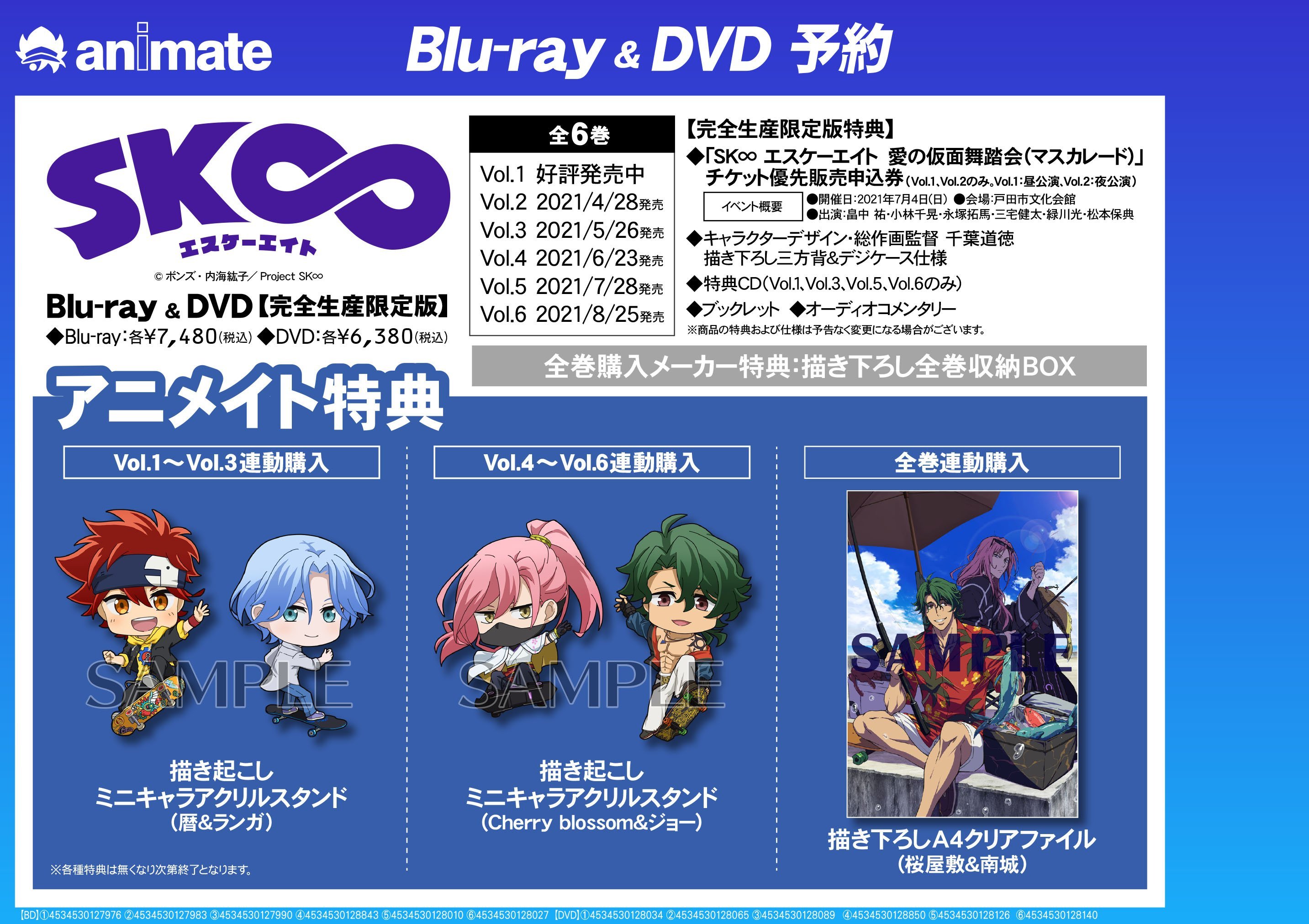 エスケーエイト SK∞ DVD 全巻セット アニメイト特典 エスケーエイト SK∞ DVD 全巻セット アニメイト特典