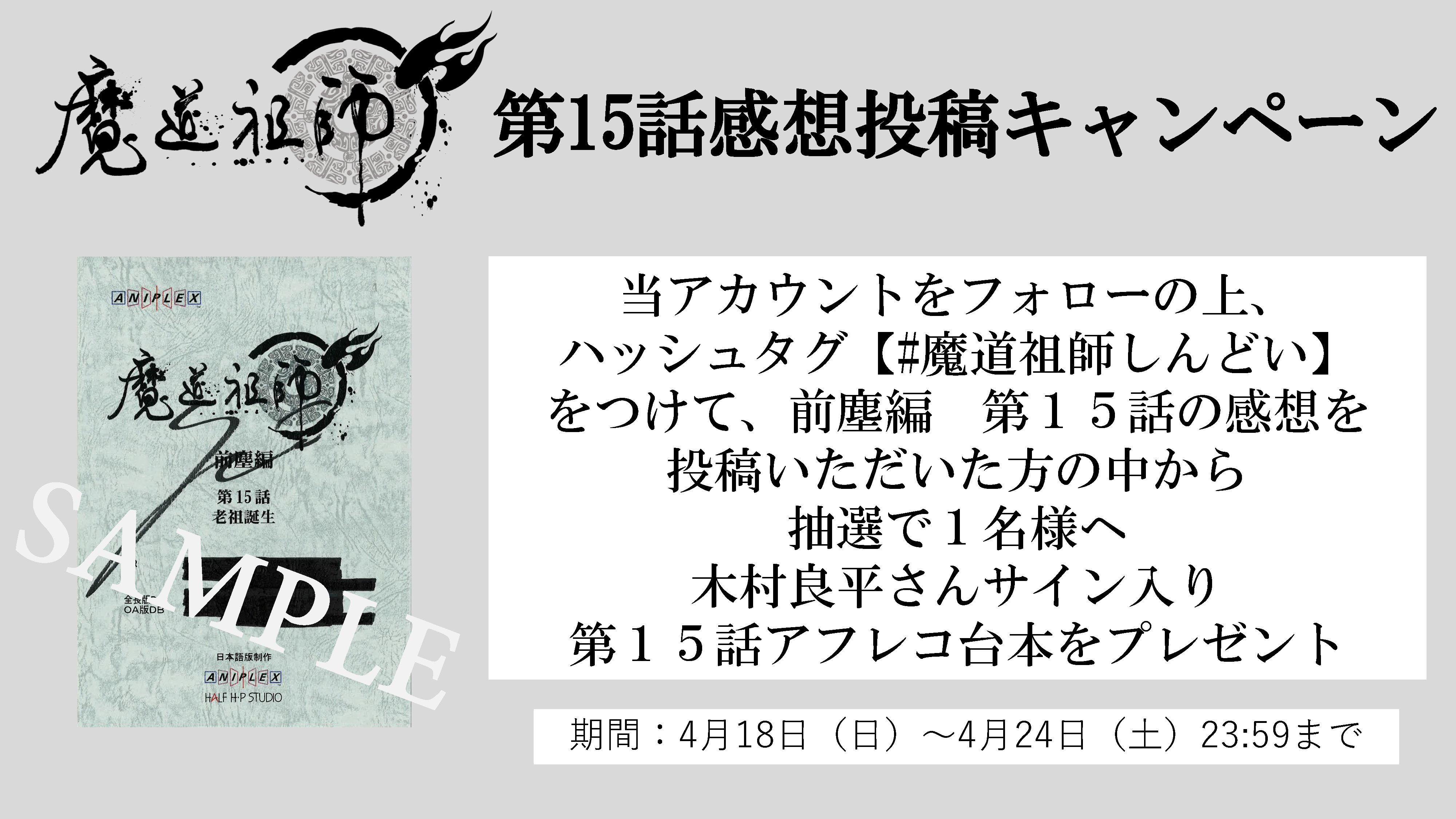 アニメ 魔道祖師 公式 感想投稿キャンペーン 魔道祖師アニメ 前塵編第15話の感想を 魔道祖師しんどい をつけてツイートいただいた方の中から抽選で 木村良平さんサイン入り台本をプレゼント 放送情報 Wowow 4 18 日 06 45 Tokyo
