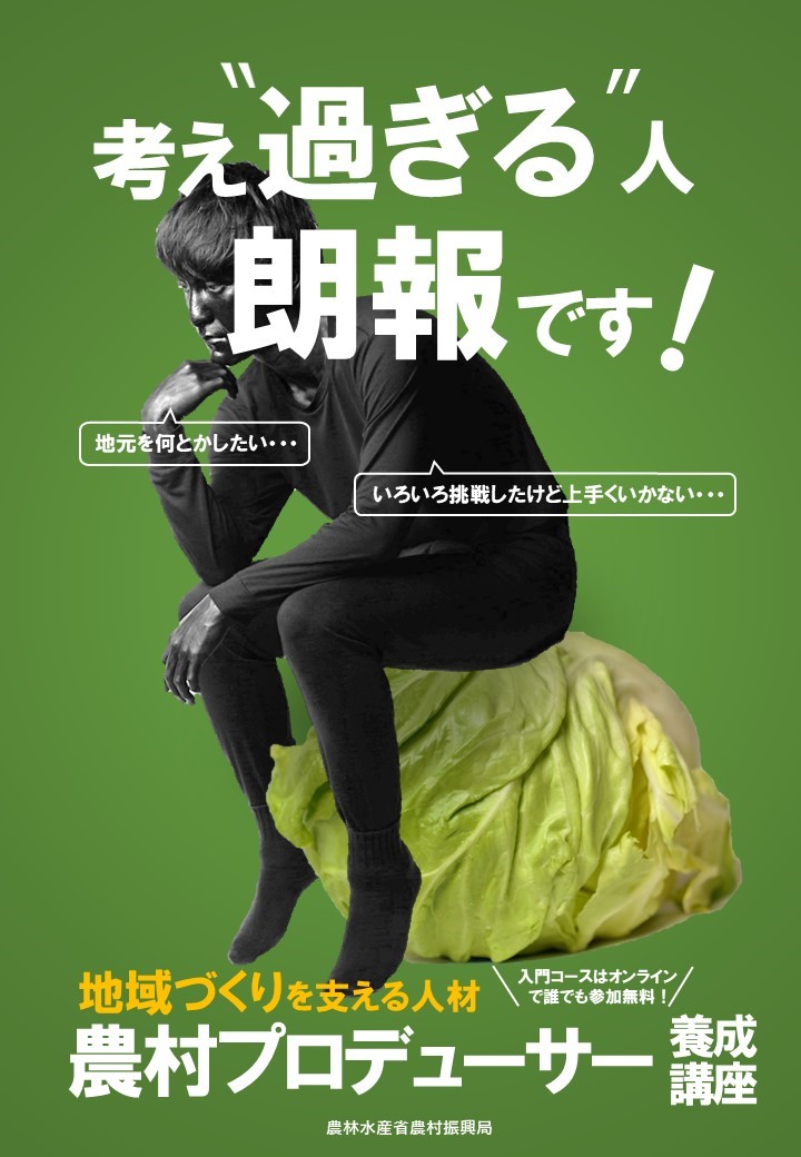 農林水産省 おはこんばんち Tasogare松岡です 政策pr用に斬新なデザインのポスターを制作したのですが ボスに50点と言われてしまいました 何としてもhpに正式掲載したいので 農村プロデューサー をつけて改善案のアドバイスをください あせあせ