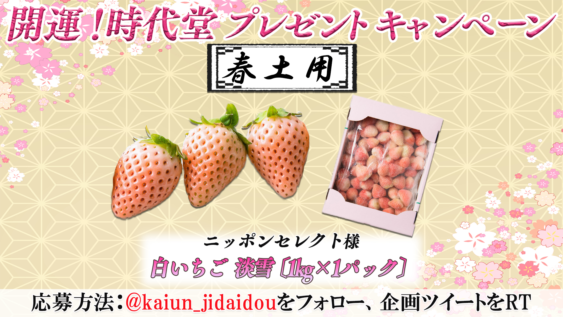 開運 時代堂 今回は 春土用 をご紹介 土用とはざっくりいうと 季節の変わり目 のこと 春夏秋冬の 土用 に それぞれ食べると良いものが 春は い のつく食べ物を 今年は4 5 2に 食べるといいそう 今回は ニッポンセレクト さんの 白イチゴ