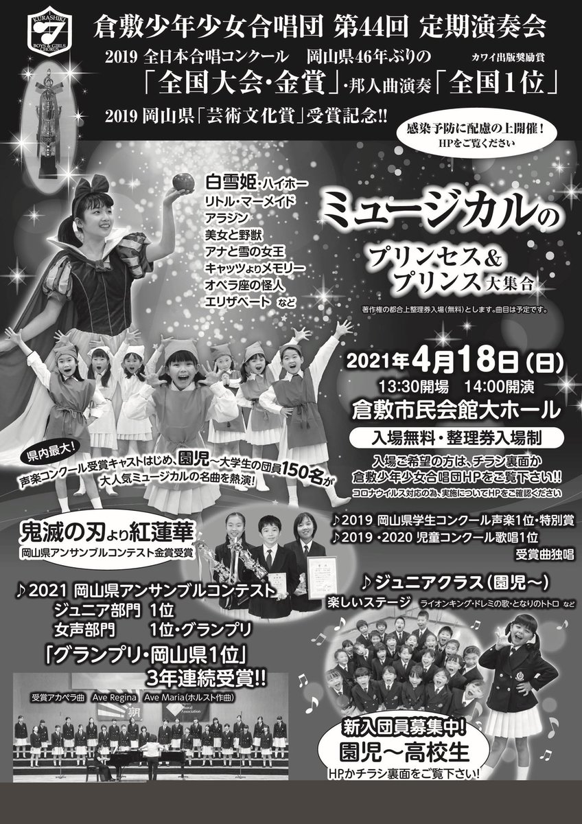 倉敷少年少女合唱団 公式 倉敷少年少女合唱団 第44回定期演奏会 ミュージカルのプリンセス プリンス大集合 4月18日 日 14 00 倉敷市民会館 残席僅か 団hpご覧ください リトル マーメイド 美女と野獣など大人気ミュージカル曲 アンコン岡山