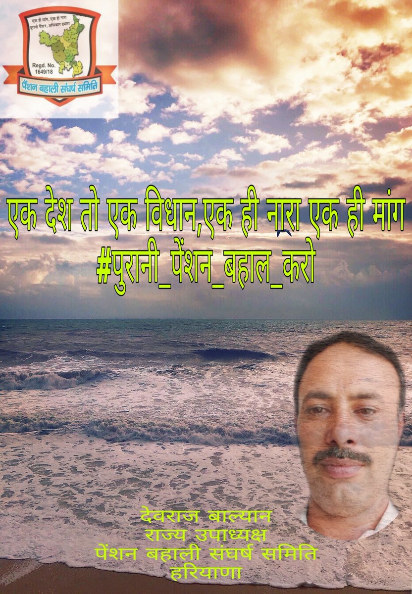 DevrajBalyan's tweet photo. #NPS_TO_OPS
#NPSBlackDay #पुरानी_पेंशन_बहाल_करो
@vijaykbandhu @VSDhariwal @PBSS_NMOPS_HR @NmopsInd @NPSEFR @nmopsdel @nmopsjharkhand @FrontNps @IASassociation @IPS_Association @NmopsBihar @ParmodEstkan @ManjeetNMOPS @NPSEFR @RakeshTikaitBKU @ShivaGopalMish1 https://t.co/WAVNoYkP8x