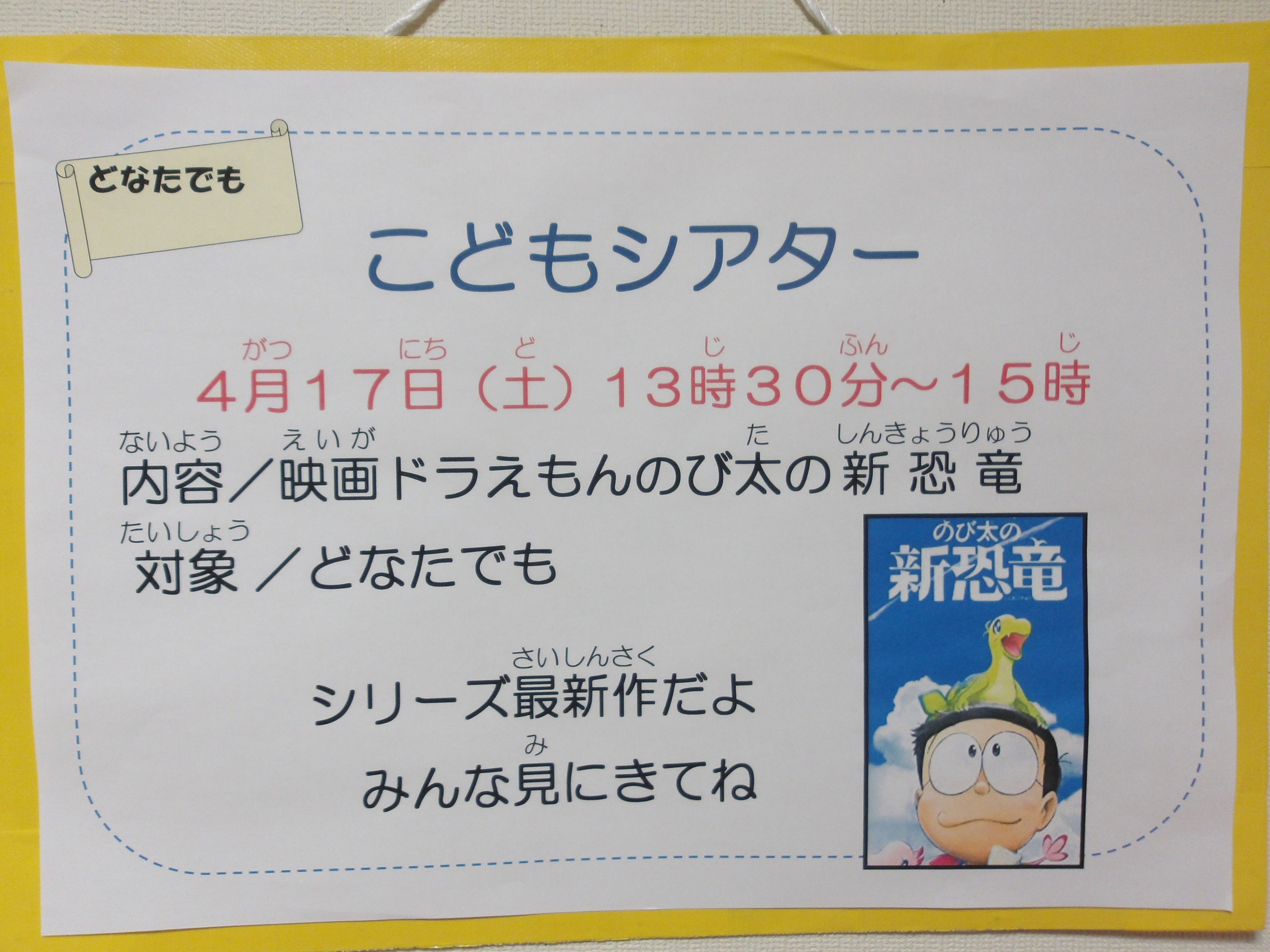 和光市新倉児童館 こどもシアター 明日開催 遊戯室の一角を暗くして映画館にします 常時換気をしています 静かに観ましょう 映画区画の定員の目安は30人程度とします 日時 4月17日 土 13時30分から15時 内容 映画ドラえもんのび太の新恐竜 対象